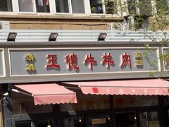 门面-王德炭烤牛羊肉(西关大街店)