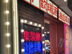 -钢管厂歆瑞源油卤串串香(春熙路太古里店)