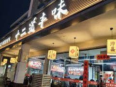 -十二道丰味·徐州土菜·烧烤(何山路店)