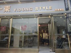 -一東造型烫发染发