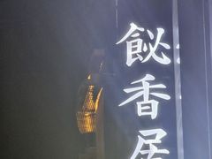 -飶香居(省博物馆店)
