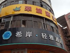 -希岸·轻雅酒店(广州白鹅潭艺术中心花地湾地铁站店)