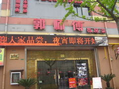 门面-郭师傅(殷高西路店)