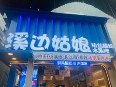 -溪边姑娘·拉丝酸奶水果捞(春熙路店)