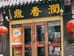 -鼎香润(德胜门内店)