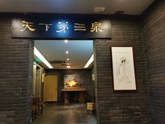 门面-宋宴(虎跑店)