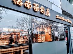 -德南面包房(尚都店)
