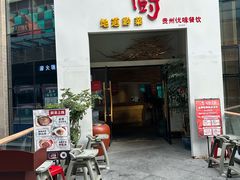 -树厨贵州菜(花果园购物中心店)