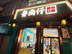 -鲁南仔·滕州炒鸡(经三路店)