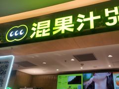 -混果汁(喜荟城店)