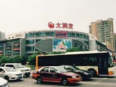 -大润发(花都店)