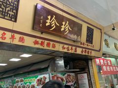 门面-珍珍小食店(西华路店)
