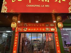 -长平腊味·潮汕特产