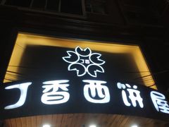 门面-丁香西饼屋(桂林路店)