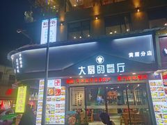 门面-大厨的餐厅(曾厝垵总店)