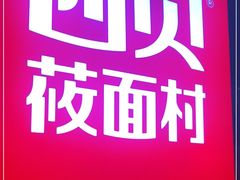 -西贝(上海新梅广场店)