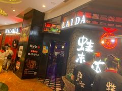 门面-蘭奢雅集·江浙菜(青山江滩店)