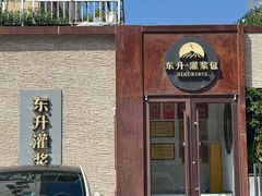 -东升灌浆包(辛庄街总店)