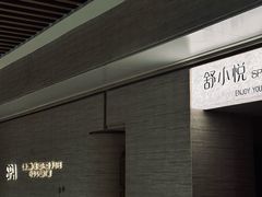 -舒小悦·舒养SPA·古法推拿(光环中心店)