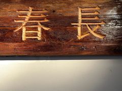 -长春堂顺时而饮(前门店)