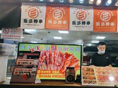 -乐彡炸串·烤苕皮(西单华威约饭街店)