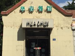 门面-华春餐馆(鱼山路店)