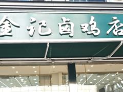 -顺城金记卤鸡·清真