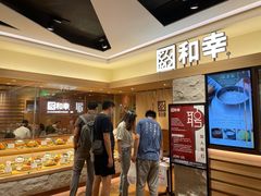 -和幸(春熙路群光广场店)