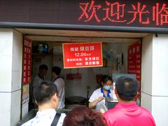 门面-矮子馅饼(大成路店)