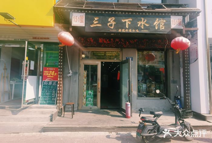 三子下水馆(南十四道街151号店)图片