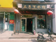 -三子下水馆(南十四道街151号店)