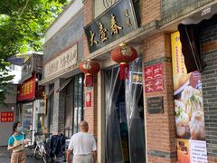 门面-大壶春生煎(四川中路店)