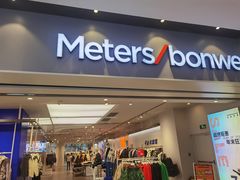 -美特斯邦威(新天地购物中心店)