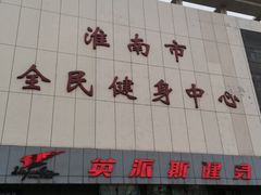 -英派斯健身游泳馆