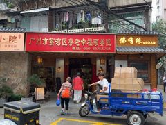 -佛有缘素食馆·荔湾老字号(陈家祠首店)