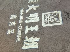 -应天大明王朝·南京菜(中山陵店)