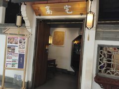-高宅(万达店)