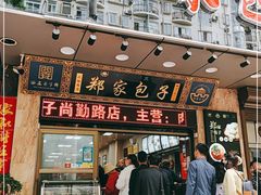 门面-郑家包子牛肉拉面(尚勤路店)