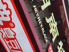 -黑色经典臭豆腐·湖南特产(坡子街特产局店)