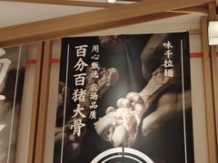 -味千拉面(广州白云机场T1西二店)