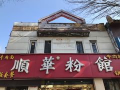 门面-顺华粉馆(桃园南路店)