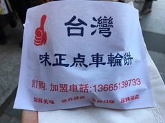 -台湾味正点车轮饼可丽饼(南禅寺店)