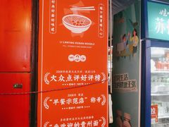 -李兰英湖南面馆(护国路店)