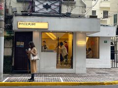 门面-村口大树(长乐路店)
