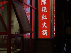 -陳艳红火锅(港汇店)