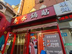 -春水锅贴·传统鲁菜(大明湖店)