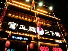 -富正毅三下锅连锁(三店)