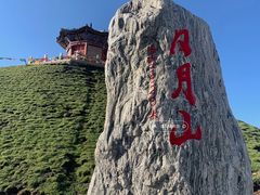 -日月山景区