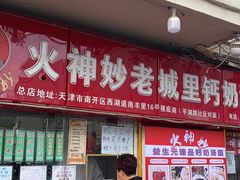 门面-小闺女儿肉龙(西湖道店)
