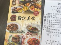 菜单-新记美食(关闸店)